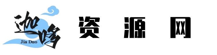 迦哆网创社-一个优质的网创资源分享平台