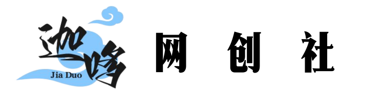 迦哆网创社-一个优质的网创资源分享平台