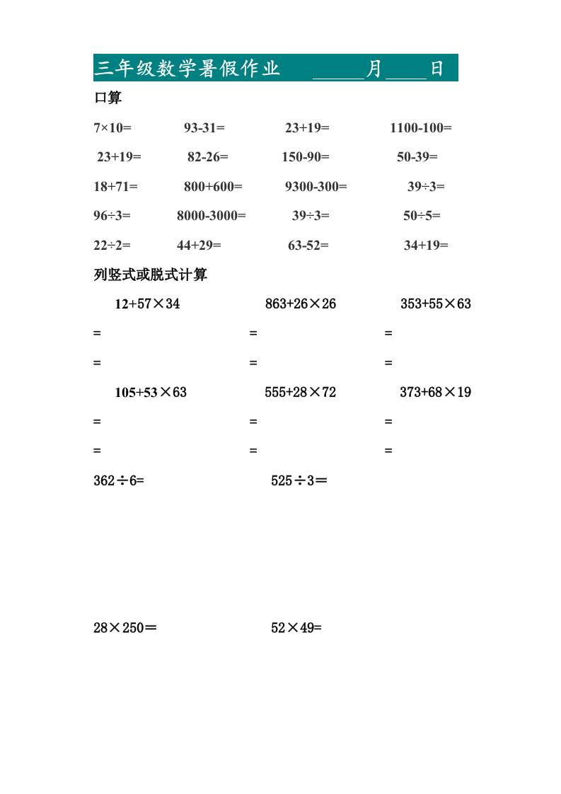 三升四暑假作业—口算20道和列竖式脱式计算10道-四上数学-迦哆网创社