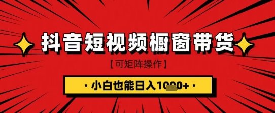 抖音短视频食品橱窗带货，小白轻松上手日入1k+【揭秘】-迦哆网创社
