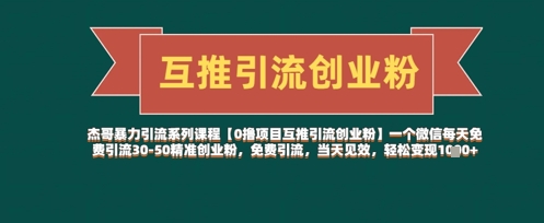 【0撸项目互推引流创业粉】一个微信每天免费引流30-50精准创业粉，免费引流，当天见效，轻松变现几张-迦哆网创社