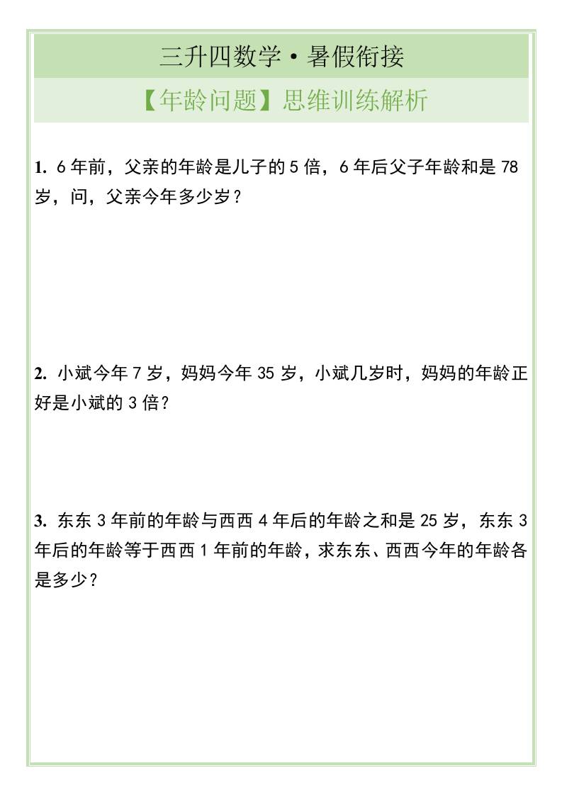三升四数学暑假衔接【年龄问题】思维训练解析-四上数学-迦哆网创社