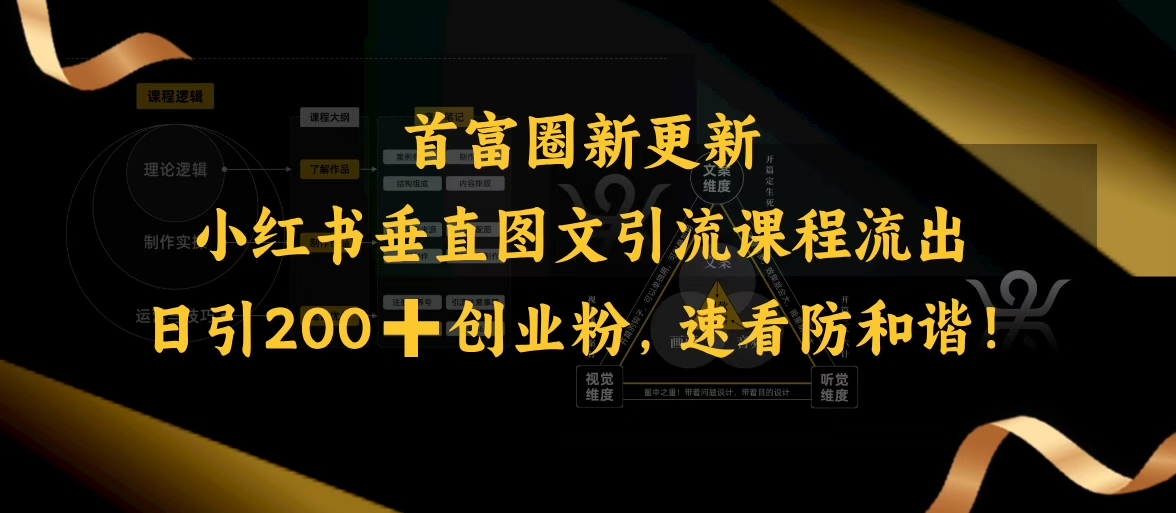 小红书垂直图文引流课程流出，日引200+创业粉，速看防和谐-迦哆网创社