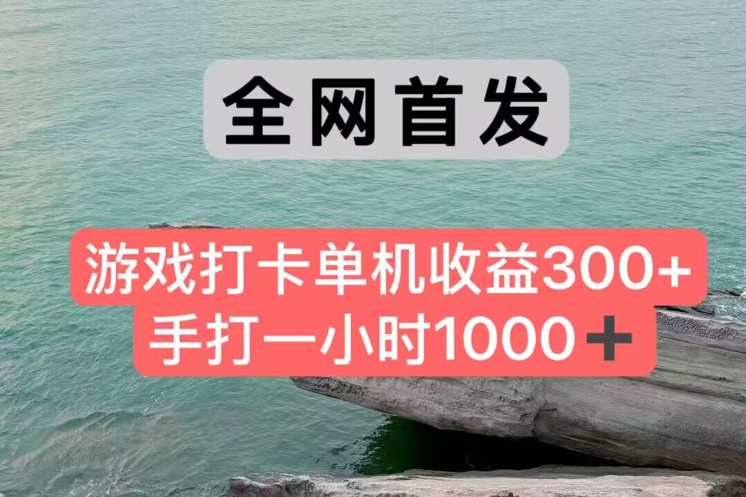 全网首发游戏打卡手打一小时1000+ 单机收益300+ 不是市面上的战神和a，全网独家脚本-迦哆网创社