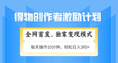 得物搞米新玩法2.0，独家变现模式，轻松上手，日入3张+可矩阵，可放大【揭秘】-迦哆网创社