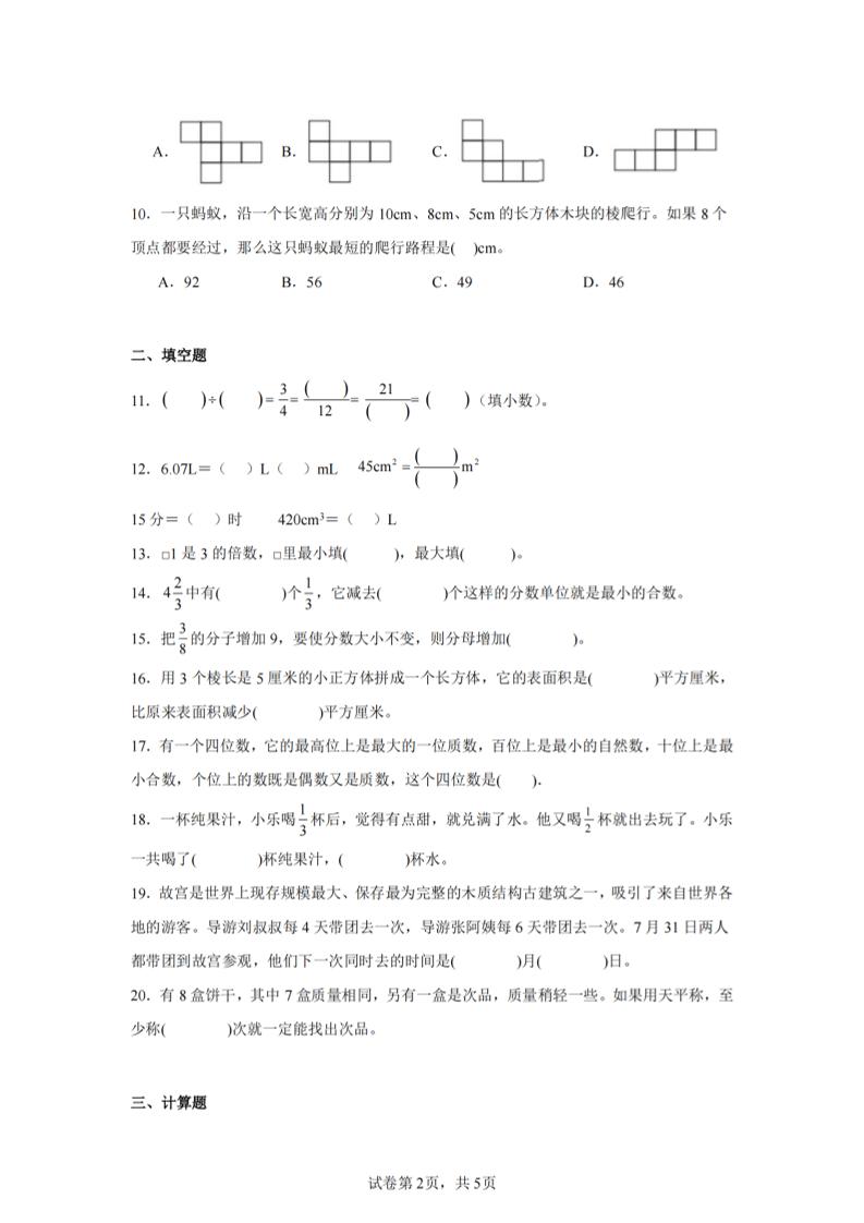 24-25五下人教版数学期末试卷五（含答案20页）-迦哆网创社