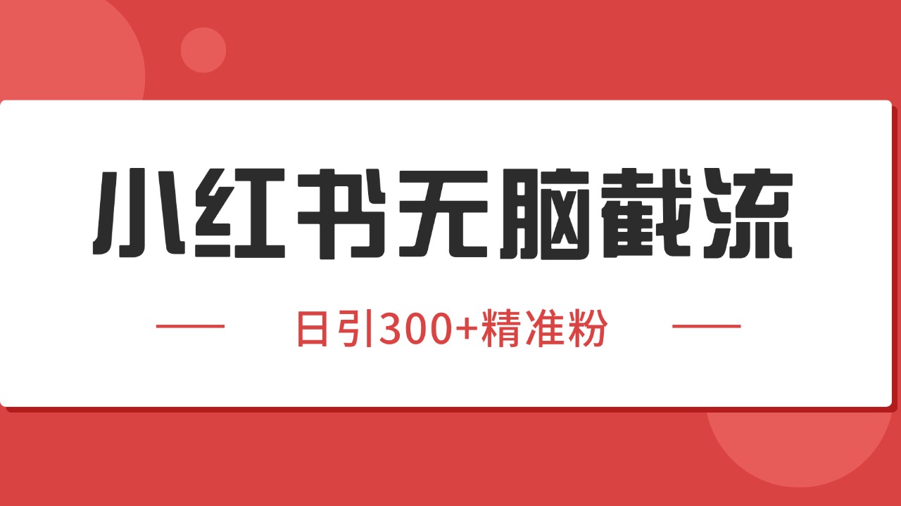 小红书截流同行客源，独家野路子获客玩法 日引200+暴力获客-迦哆网创社
