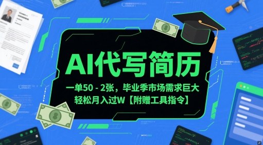 AI代写简历，一单50-2张，毕业季市场需求巨大，轻松月入过W【附赠工具指令】-迦哆网创社