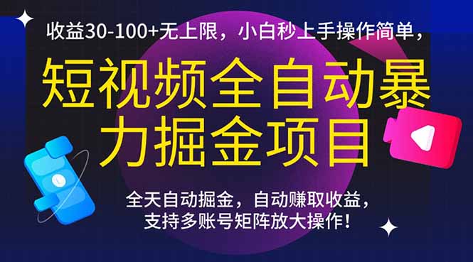 短视频全自动暴力掘金项目，收益30-100+无上限，小白秒上手，操作简单，..-迦哆网创社