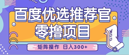 零撸小项目，百度优选推荐官，简单好操作，小白也可轻松上手，矩阵操作，日入3张-迦哆网创社