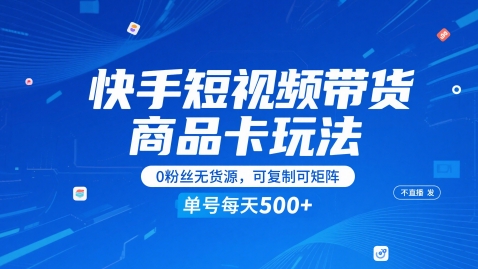 快手短视频带货商品卡玩法，不直播不发视频，0粉丝无货源，可复制可矩阵，单号每天1-5张-迦哆网创社