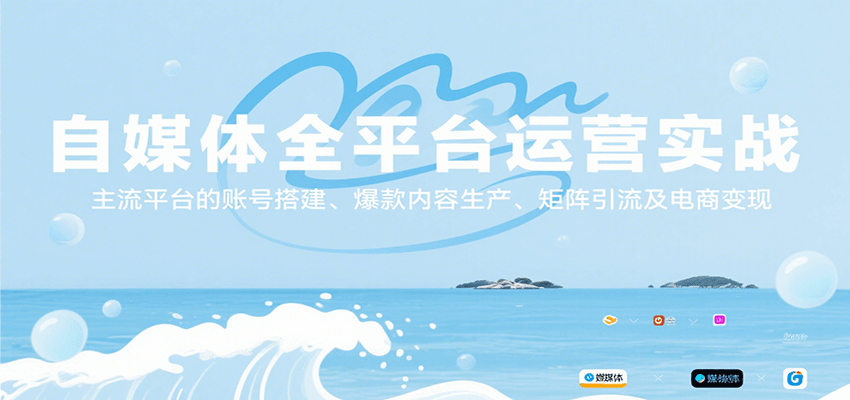 自媒体全平台运营实战，主流平台的账号搭建、爆款内容生产、矩阵引流及电商变现-迦哆网创社