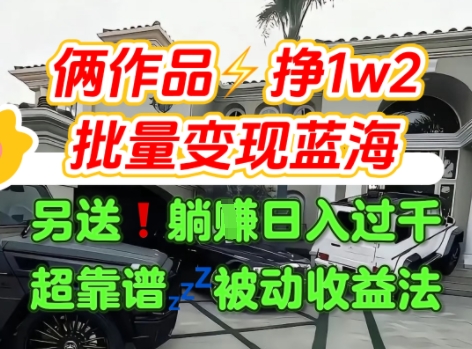 只靠2个作品点赞数量就挣1.2W，不导私域也能变现了【支持矩阵】汽水音乐门种草项目-迦哆网创社