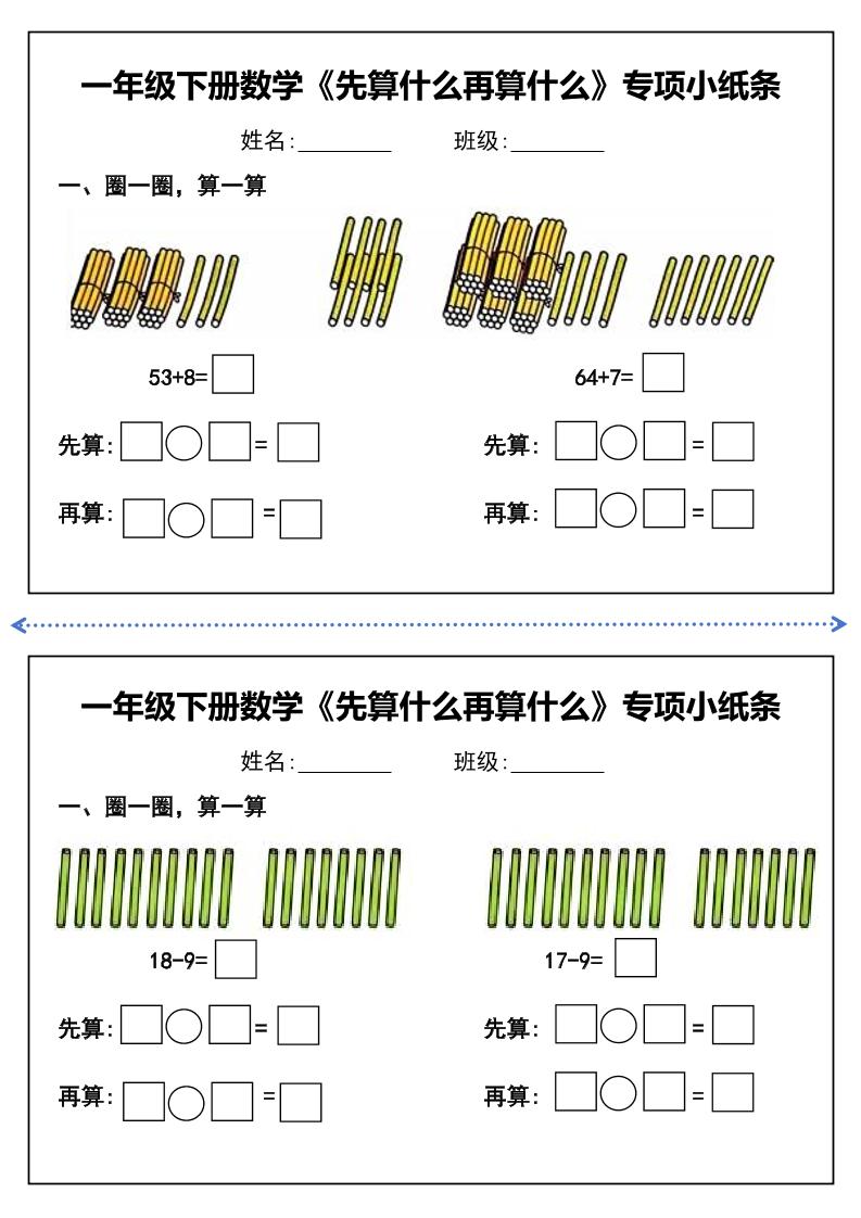 一年级下册数学先算什么再算什么每日练习小纸条-迦哆网创社