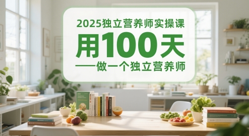 2025独立营养师实操课，用100天做一个独立营养师-迦哆网创社