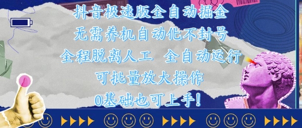 抖音极速版全自动掘金 ，无需养机、自动化不封号，全程脱离人工，全自动运行【揭秘】-迦哆网创社