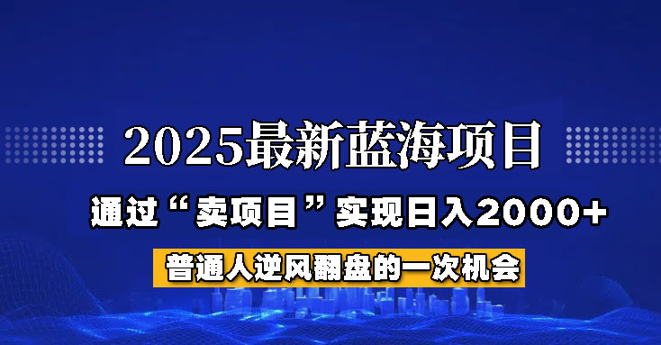 2025年蓝海项目，如何通过“网创项目”日入2000+-迦哆网创社