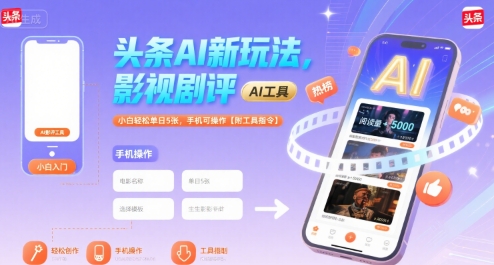 头条AI新玩法，影视剧评，小白轻松单日5张，手机可操作【附工具指令】-迦哆网创社