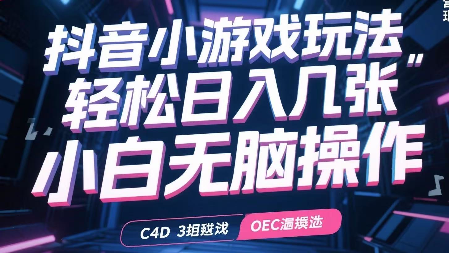 抖音小游戏玩法，轻松日入几张，小白无脑操作-迦哆网创社