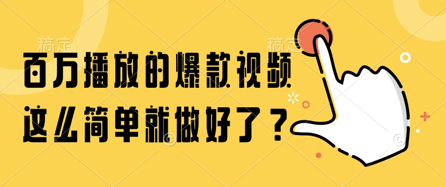 百万播放的爆款视频，这么简单就做好了？-迦哆网创社