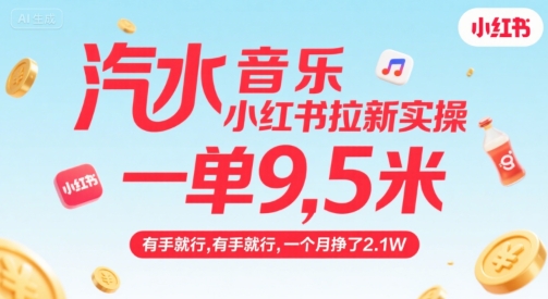 汽水音乐小红书拉新实操，，一单9.5米，有手就行，一个月挣了2.1W-迦哆网创社