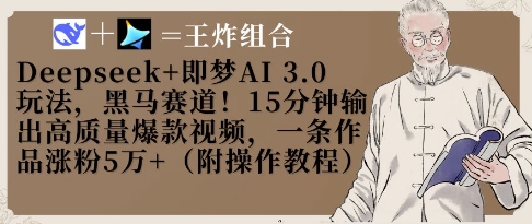 Deepseek+即梦AI3.0玩法，黑马赛道！15分钟输出高质量爆款视频，一条作品涨粉5W+-迦哆网创社