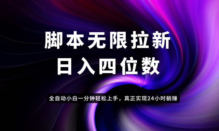 日入3-4位数，有手就会，应用云无限拉新智能实现躺赚-迦哆网创社