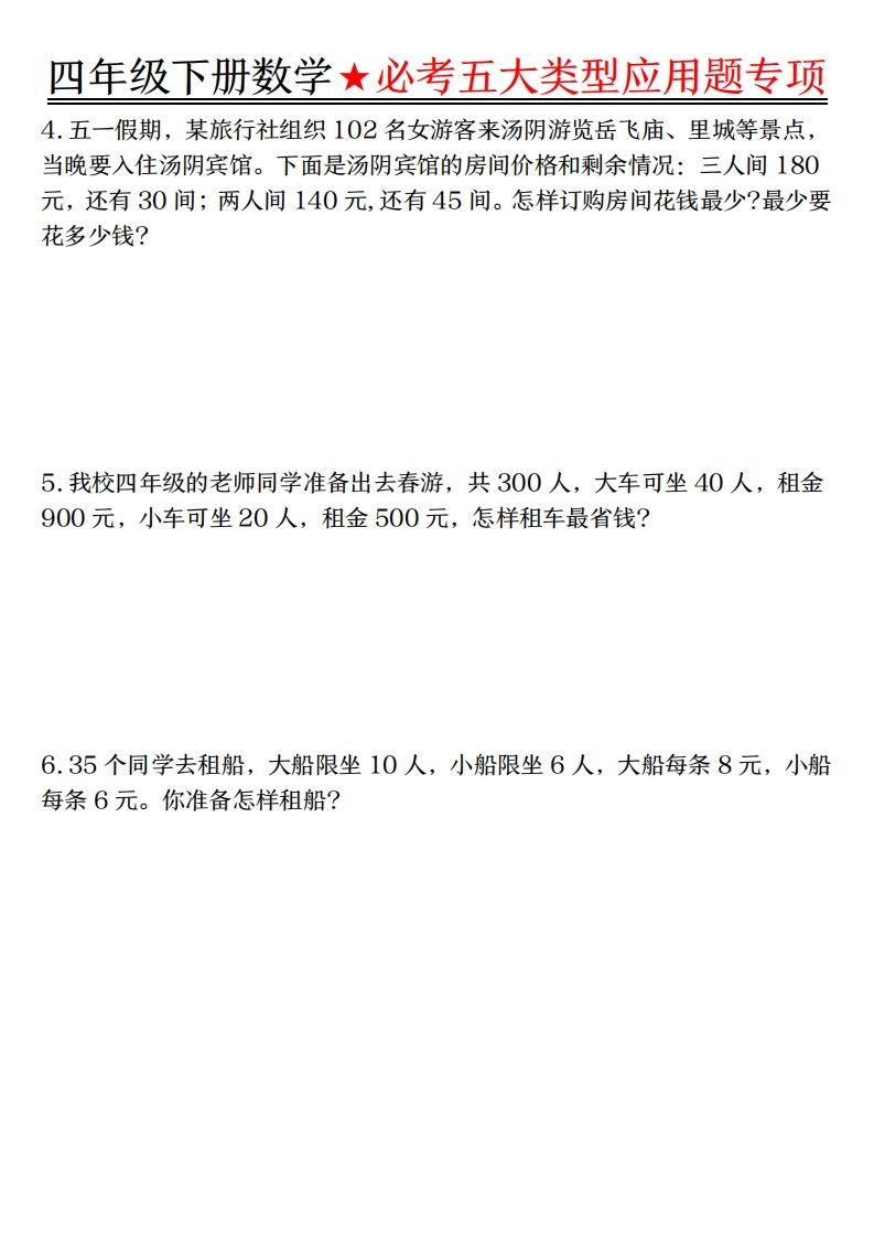 【专项】四下数学必考五大类型应用题（含答案，通用版）-迦哆网创社