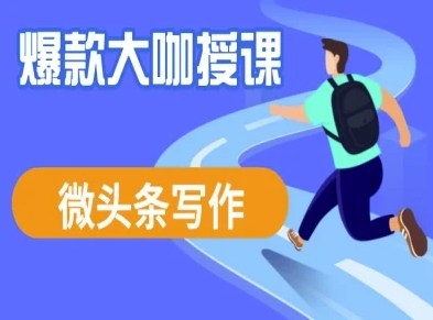 微头条写作课程，爆款大咖教你微头条流量变现-迦哆网创社