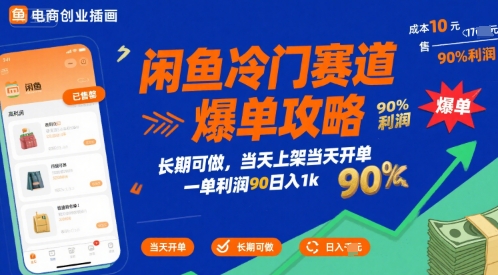 闲鱼冷门赛道爆单攻略,长期可做,当天上架当天开单,一单利润90% 利润,日入1k【揭秘】-迦哆网创社