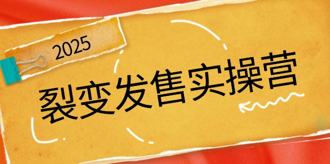 裂变发售实操营，全景解析裂变逻辑，打造动销新玩法，助力私域流量引爆-迦哆网创社