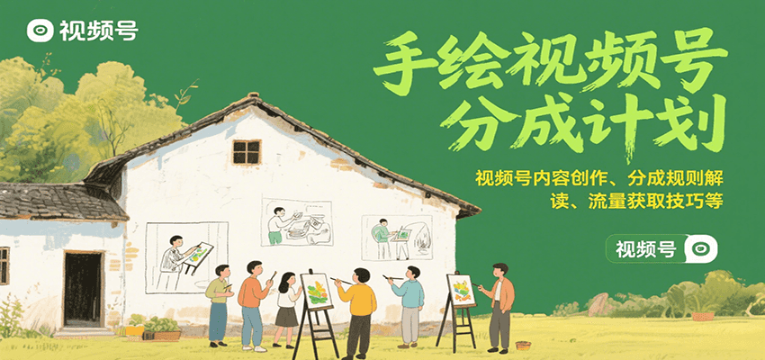 手绘视频号分成计划：视频号内容创作、分成规则解读、流量获取技巧等-迦哆网创社