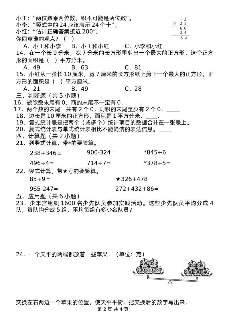 期中摸底测试卷三下数学人教版-迦哆网创社