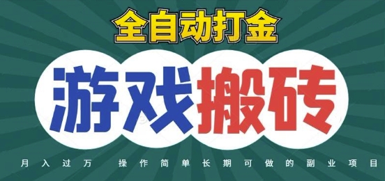 全自动游戏打金搬砖，不用守着照样日入1k，起号快收益快，火爆搬砖项目【揭秘】-迦哆网创社