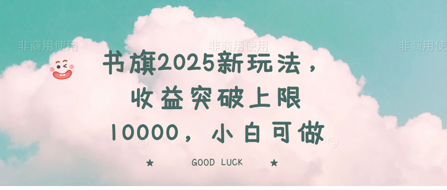书旗2025新玩法，收益突破上限10000，小白可做-迦哆网创社