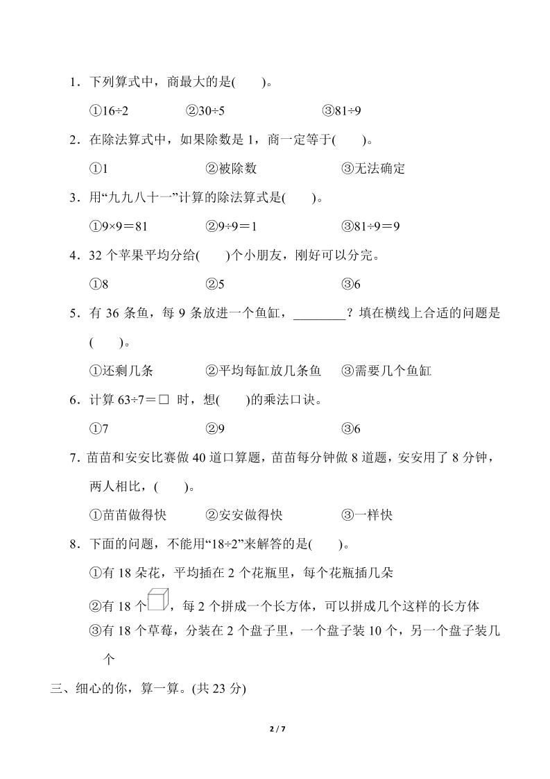人教版二年级下册数学第四单元《表内除法（二）》测试卷（含答案）-迦哆网创社