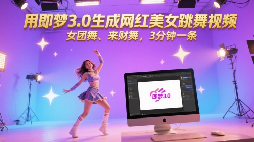 用即梦3.0生成网红美女跳舞视频，女团舞、来财舞，3分钟一条-迦哆网创社