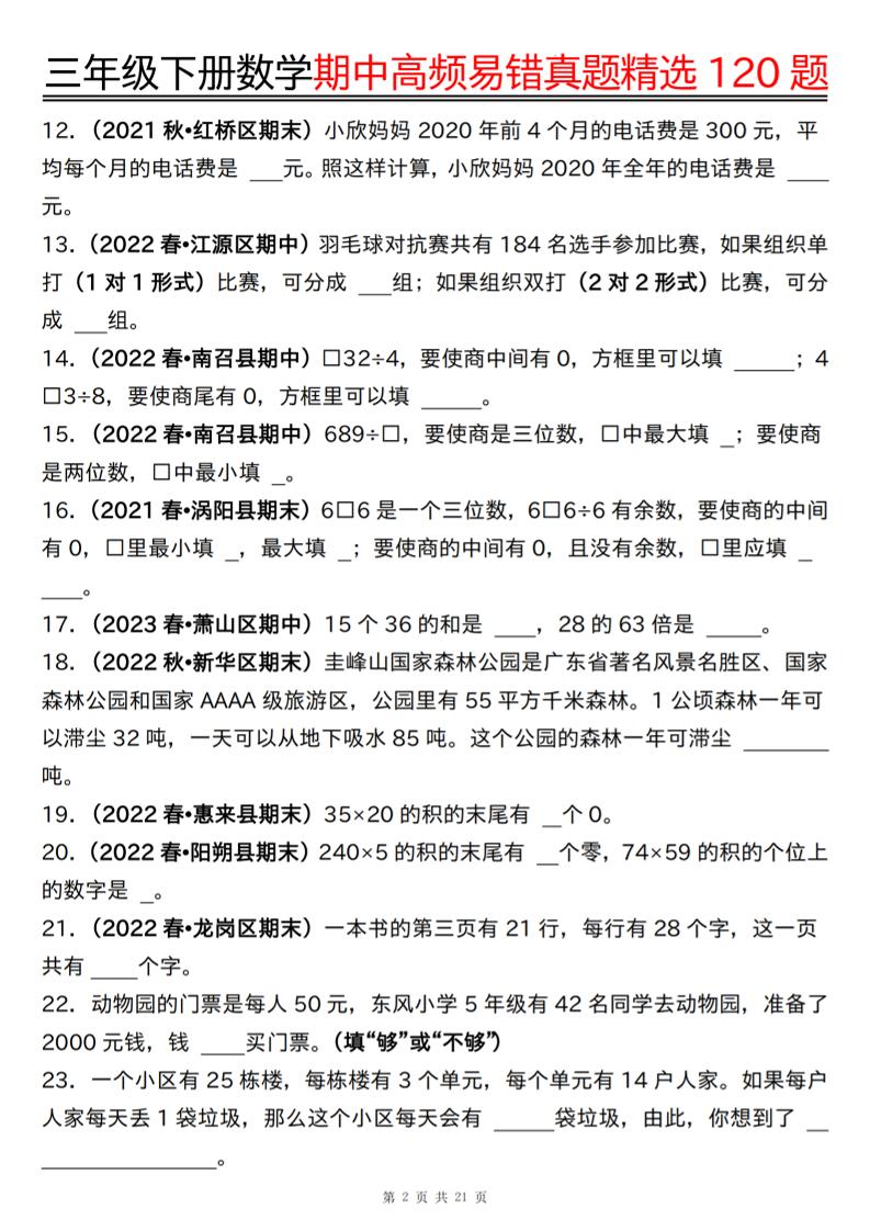 三下数学期中高频易错真题精选120题六大类型（空白+答案42页）-迦哆网创社