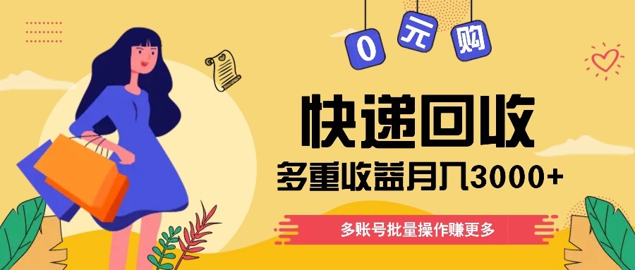 快递回收多重收益玩法，多账号批量操作，新手小白也能搬砖月入3000+！-迦哆网创社