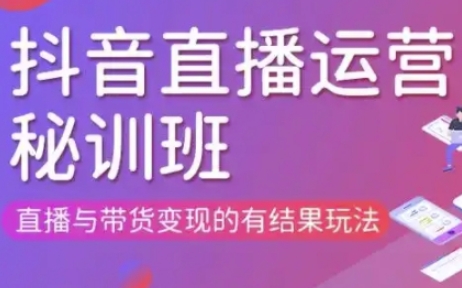 直播运营个体培训(更新3月21-22日现场课),直播与带货变现的有结果玩法-迦哆网创社