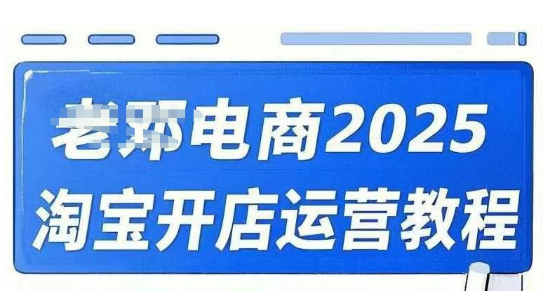 2025淘宝开店运营教程直通车，直通车，万相无界，网店注册经营推广培训视频课程-迦哆网创社
