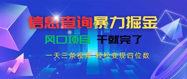 信息查询暴力掘金，一天三条视频 轻松变现四位数，风口项目干就完了-迦哆网创社