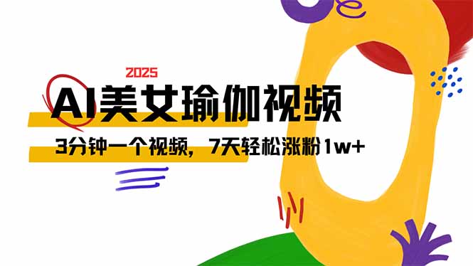 AI做美女瑜伽视频，最新短视频流量密码，3分钟一个视频，7天轻松涨粉1w…-迦哆网创社