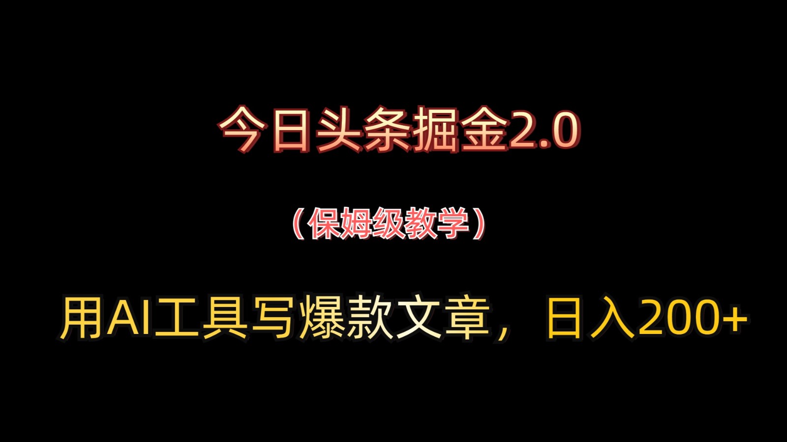 今日头条掘金2.0，用AI工具写爆款文章，日入200+-迦哆网创社