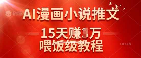 在抖音做AI漫画小说推文，15天挣了1w，喂饭级教程来了-迦哆网创社