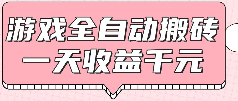 游戏全自动打金搬砖，一天收益1000+，0基础无脑操作-迦哆网创社