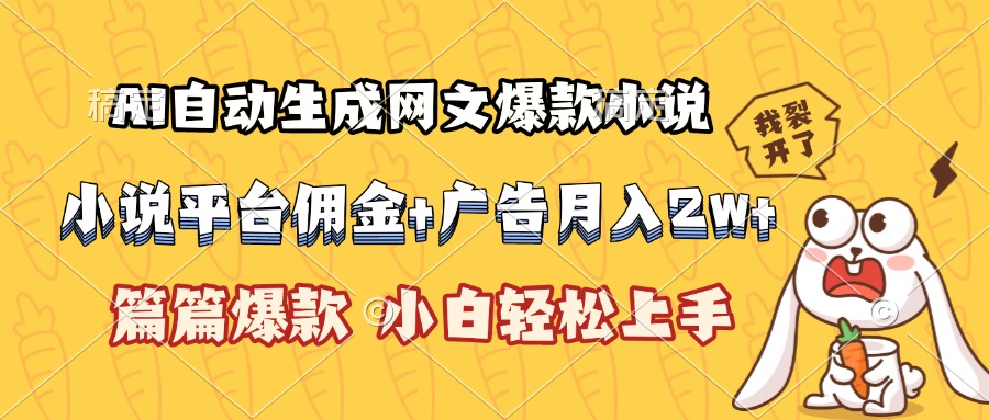 AI自动生成网文爆款小说，小说平台佣金加广告月入2w+，篇篇爆款，小白…-迦哆网创社