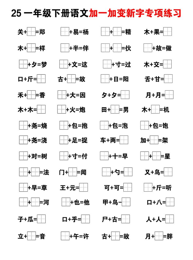 25一下语文加一加变新专项练习（5页）-迦哆网创社