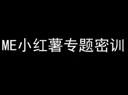 ME小红薯专题密训-小红书电商教程-迦哆网创社