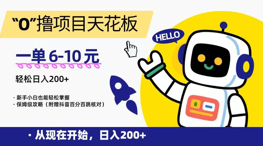 “0”撸项目天花板，一单6-10元，日入200+，新手小白也能轻松掌握，保姆级教程-迦哆网创社